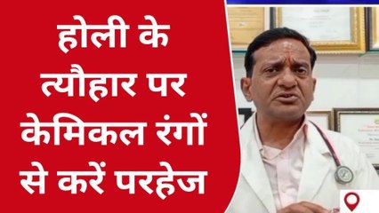 मऊ: होली के त्यौहार पर केमिकल रंगों से करें परहेज, सावधानी से रंगों का करें उपयोग