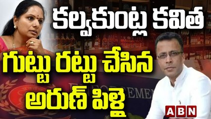 Delhi Liquor Scam : కల్వకుంట్ల కవిత గుట్టు రట్టు చేసిన అరుణ్ పిళ్లై || ABN Telugu