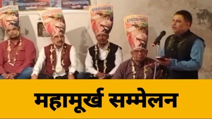 बिजनौर: होली पर महामूर्ख सम्मेलन का आयोजन, मूर्खों की कैप पहनाकर बनाया महामूर्ख