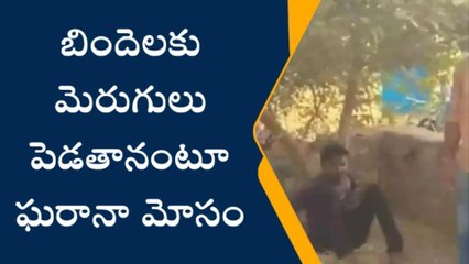 బంగారం మెరుగు అంటూ చోరీ.. చెట్టుకు కట్టేసిన స్థానికులు