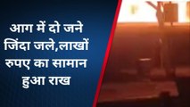 बीकानेर: रेस्टोरेंट में आग ने मचाया तांडव, देखें यहां जिंदा जले दो शख्स