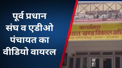 बाराबंकी: वायरल खबर के बाद एडीओ व पूर्व प्रधान संघ अध्यक्ष नें अपना बयान किया जारी