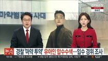 경찰 '마약 투약' 유아인 압수수색…입수 경위 조사