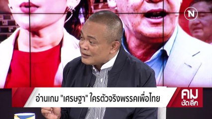 อ่านเกม "เศรษฐา" ใครตัวจริงพรรคเพื่อไทย | รายการคมชัดลึก | 7 มี.ค. 66 | PART 1