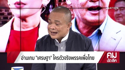 อ่านเกม "เศรษฐา" ใครตัวจริงพรรคเพื่อไทย | รายการคมชัดลึก | 7 มี.ค. 66 | PART 2