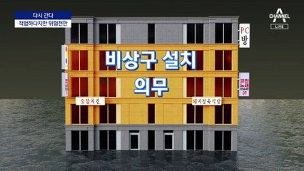 [다시 간다]열면 낭떠러지…비상구는 ‘비상’