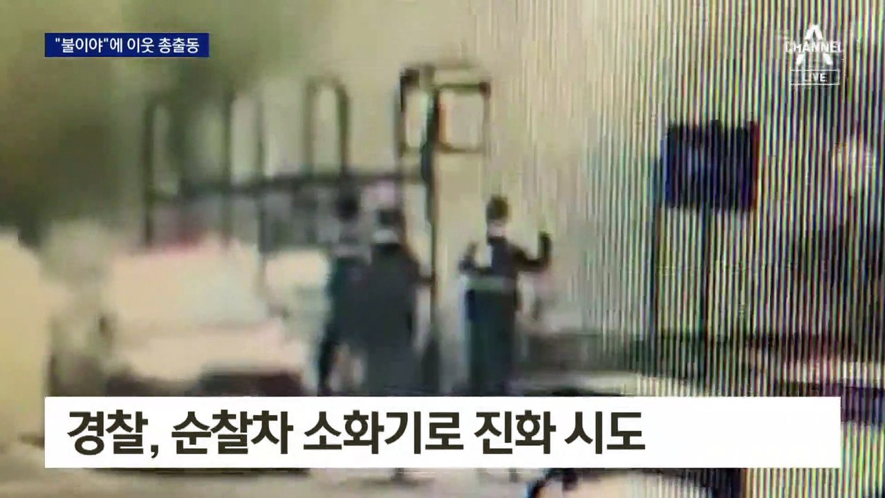 다세대 주택 화재, 소화기 10개 ‘이웃 소방대’가 껐다