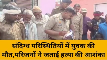 महोबा: संदिग्ध परिस्थितियों में युवक की मौत, मचा कोहराम