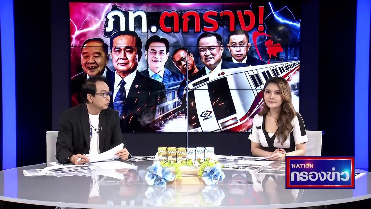 "ภูมิใจไทย" ตกราง! | เนชั่นกรองข่าว | 07-มี.ค....