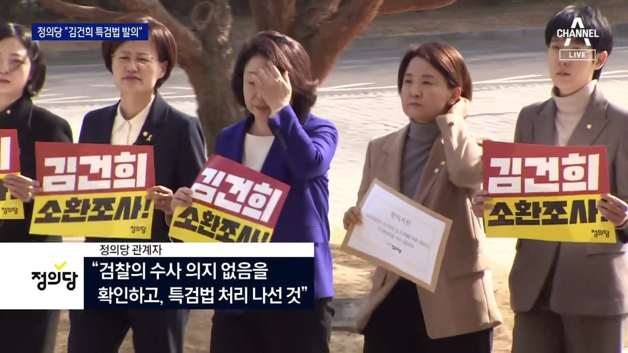 정의당 발의 나서며 ‘김건희 특검법’ 급물살