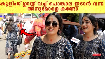 പൊങ്കാല ഇടാനായി കൂളിംഗ് ഗ്ലാസ്സ് വച്ച് വന്ന അനുമോളെ കണ്ടോ