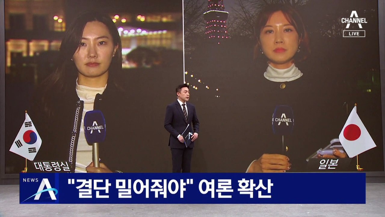 “윤 정부 결단 밀어줘야” 일본 내 여론 확산