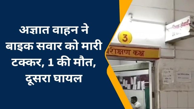 इटावा: अज्ञात वाहन की टक्कर से बाइक सवार एक युवक की मौत, एक की हालत गंभीर