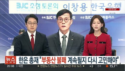 한은 총재 "부동산 불패 계속될지 다시 고민해야"