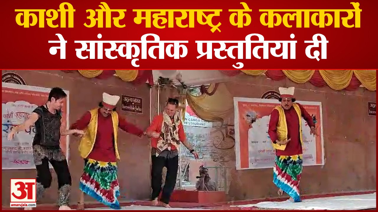 Varanasi News: काशी और महाराष्ट्र के कलाकारों ने सांस्कृतिक प्रस्तुतियां दी