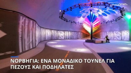 Η πράσινη μετάβαση μπορεί να είναι όμορφη: Το υπόγειο τούνελ στο Μπέργκεν της Νορβηγίας