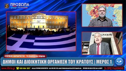 ΙΛΛΥΡΙΑ WEB TV  ΔΗΜΟΙ ΚΑΙ ΔΙΟΙΚΗΤΙΚΗ ΟΡΓΑΝΩΣΗ ΤΟΥ ΚΡΑΤΟΥΣ - ΜΕΡΟΣ 1  ΕΥΘΥΜΙΟΣ ΚΑΡΑΧΡΗΣΤΟΣ_2023 03 07_04 35 36_1_538