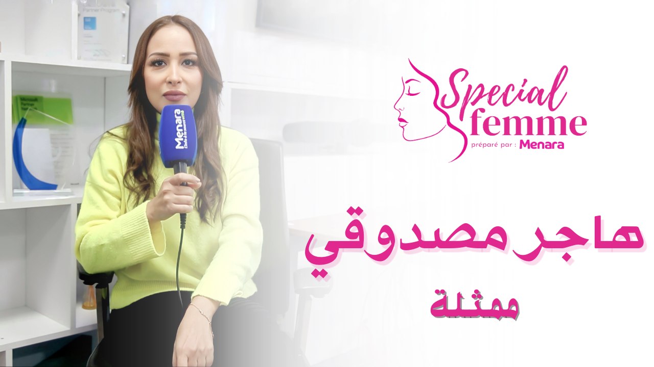 هاجر مصدوقي : "المرأة المغربية تعيش نقلة نوعية وتطور في المجال الفني"