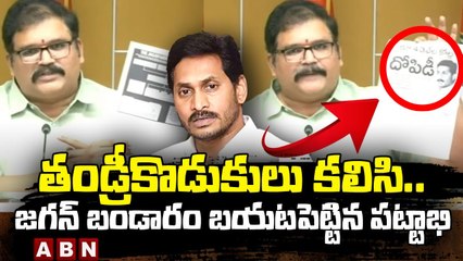 pattabhi 1తండ్రీకొడుకులు కలిసి.. జగన్ బండారం బయటపెట్టిన పట్టాభి- TDP Pattabhi Sensational Comments On Jagan |