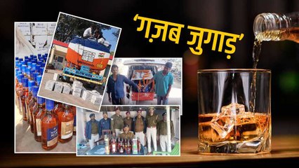 Bihar News: शराबबंदी वाले प्रदेश में तस्करी का जुगाड़ देख कर दंग रह जाएंगे आप, एक ने तो हद ही कर दी