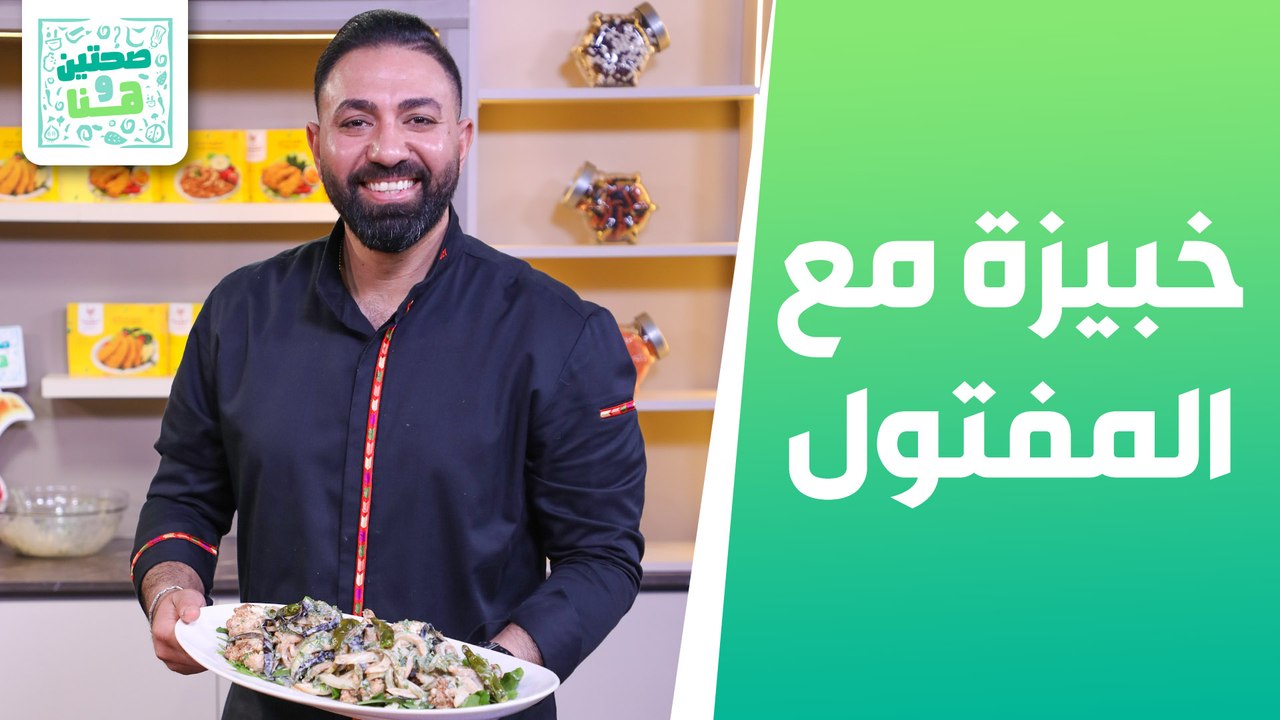 خبيزة مع المفتول وسلطة مقالي من الشيف خميس - صحتين وهنا