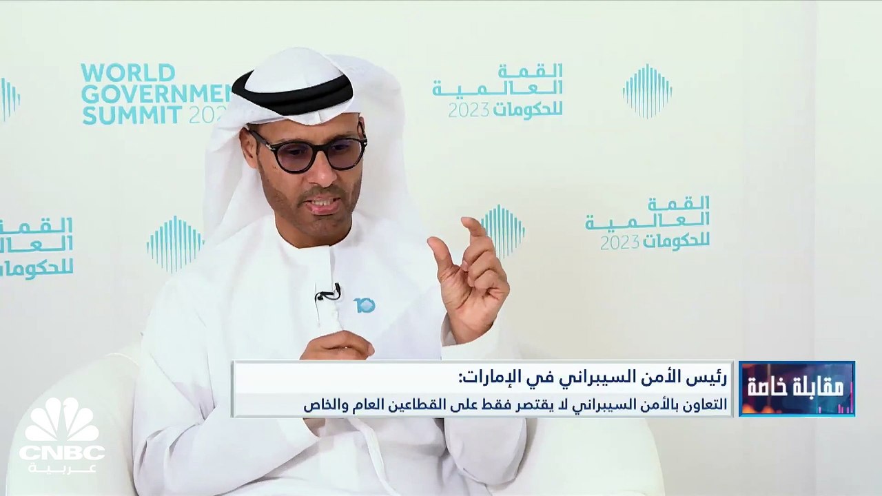رئيس الأمن السيبراني في الإمارات لـ CNBC عربية:...