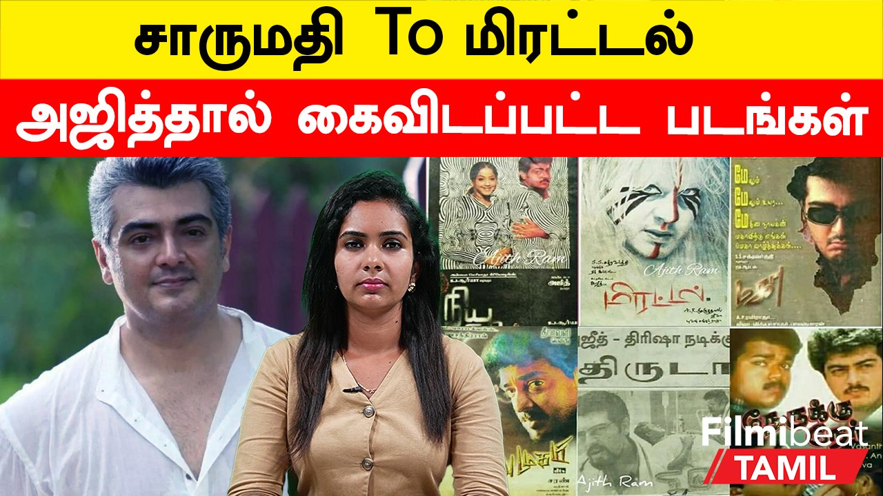 Ajith Rejected Movies | இவ்வளவு பெரிய Hit படத்தை வேணாம்னு சொல்லிட்டாரா Ajith?