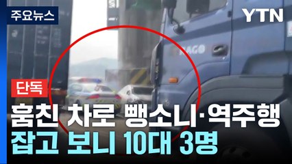 [단독] 훔친 차로 뺑소니·역주행 10대들...경찰차까지 '쾅' / YTN