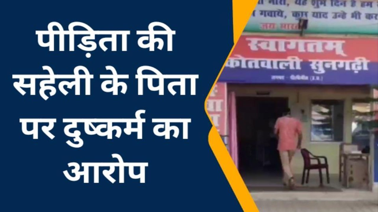 पीलीभीत: 66 दिन तक गुहार लगाती रही दुष्कर्म पीड...