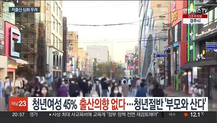 청년여성 45% '출산의향 없다'…청년 절반이상 '부모와 산다'