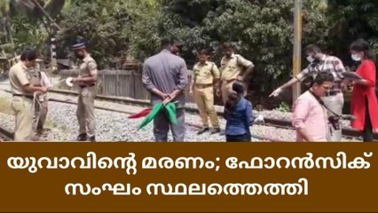 ട്രെയിനിലെ കൊലപാതകം ; ഫോറൻസിക് സംഘം കൊയിലാണ്ടിയില്‍