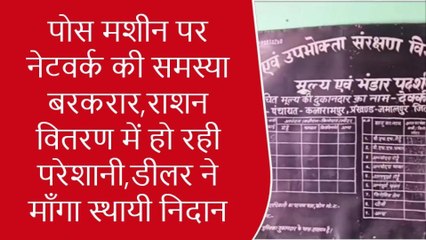 मुंगेर: पोस मशीन पर नेटवर्क की समस्या बरकरार, राशन वितरण में डीलरों को हो रही परेशानी
