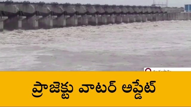 చింతలపాలెం : పులిచింతల ప్రాజెక్టు నీటి సమాచారం