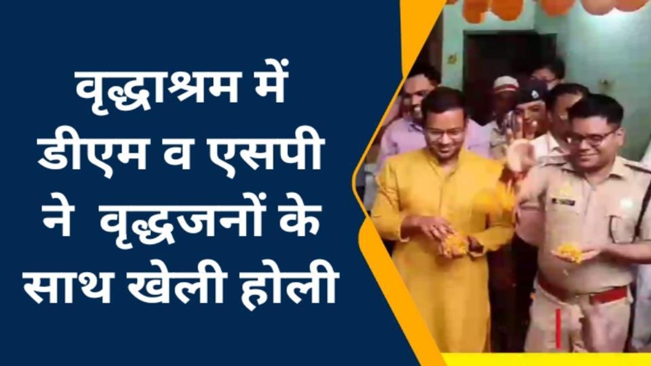 कुशीनगर: वृद्ध आश्रम पहुच डीएम व एसपी ने खेली फूलों की होली, बाटे अबीर गुलाल, देखें वीडियो