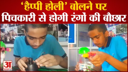Varanasi : कक्षा 8 के छात्र आयुष ने बनाई डिजिटल पिचकारी, 'हैप्पी होली' बोलने होगी रंगों की बौछार