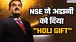 Gautam Adani को NSE ने दी खुशखबरी, Adani Enterprises को 'निगरानी' से हटाया| GoodReturns