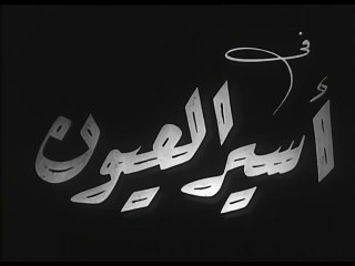 فيلم أسير العيون بطولة محمد الكحلاوي و ليلى فوزي 1949