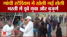 Pilibhit News: Holi songs पर खिलाड़ियों के साथ बुजुर्गों ने भी किया डांस,एक-दूसरे को अबीर गुलाल लगाए