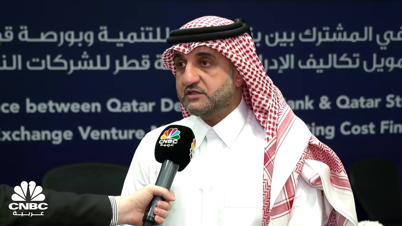 الرئيس التنفيذي لبورصة قطر بالوكالة لـ CNBC عرب...