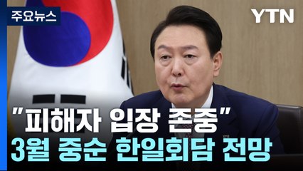 尹 "한일 공동이익·미래발전 부합"...방일 초읽기 / YTN