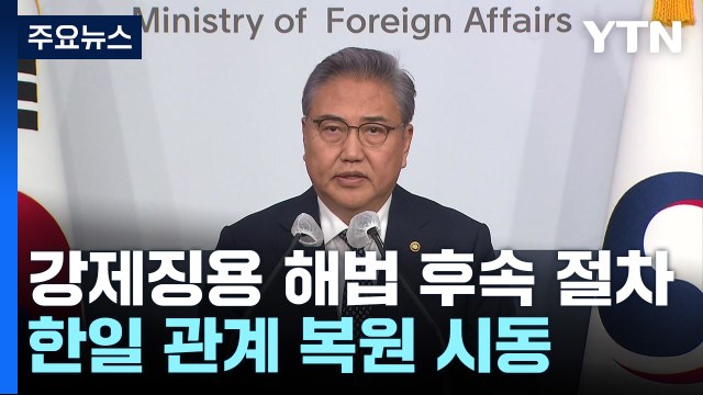 강제징용 해법 후속 절차 착수 ...한일 관계 복원도 시동 / YTN