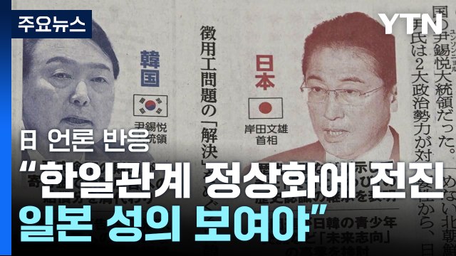 日언론 한일 관계 정상화에 전진...日정부 성의 보여야 / YTN