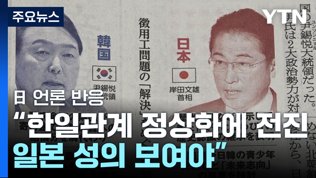 日언론 "한일 관계 정상화에 전진...日정부 성의 보여야" / YTN