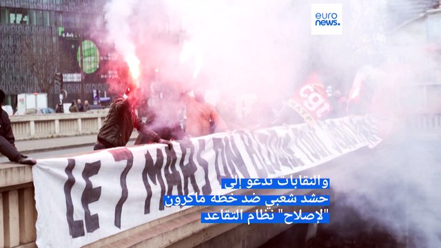 يوم جديد من الإضراب والحراك النقابي والشعبي ضد قانون تعديل نظام التقاعد في فرنسا