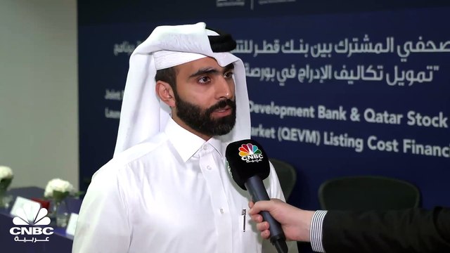 الرئيس التنفيذي لبنك قطر للتنمية بالإنابة لـ CNBC عربية: الصندوق سيمول 70% من تكاليف الإدراج للشركات الصغيرة والمتوسطة في بورصة قطر