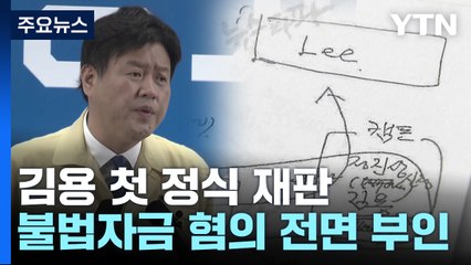 김용, '대선자금' 혐의 전면부인..."검찰의 투망식 기소" / YTN