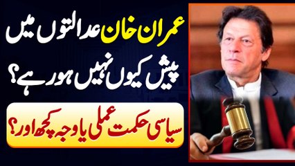 Imran Khan Court Me Pesh Kyu Nahi Ho Rahe? Political Strategy Ya Wajah Kuch Aur Ha?