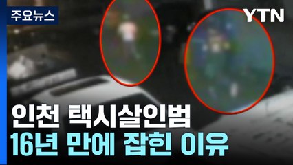 인천 택시기사 강도살인범 16년 만에 잡았다...결정적 단서는 '지문' / YTN