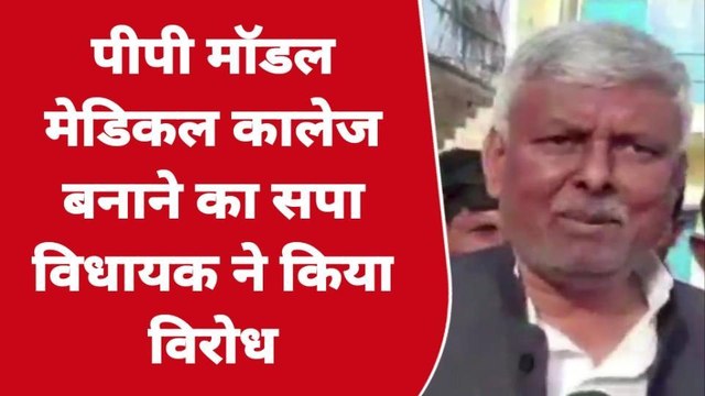 बलिया: मेडिकल कॉलेज बनाने को लेकर ए क्या बोल दिए सपा विधायक, सुनकर रह जायेंगे दंग