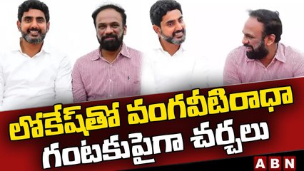 లోకేష్ తో వంగవీటి రాధా గంటకుపైగా చర్చలు | Vangaveeti Radha Meets Lokesh |  ABN Telugu
